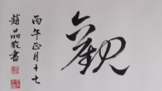 書畫同源，藝心致遠