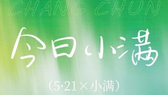小滿撞上“5·21”！來(lái)長(zhǎng)春，浪漫一“夏”→