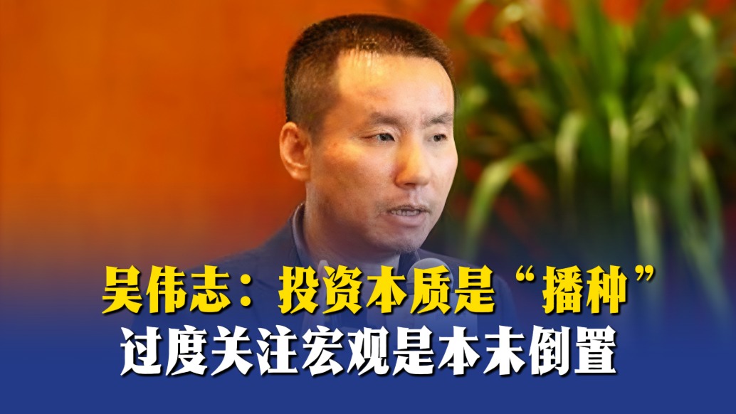吳偉志：投資本質(zhì)是“播種”，過度關(guān)注宏觀是本末倒置