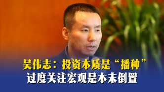 吳偉志：投資本質(zhì)是“播種”，過(guò)度關(guān)注宏觀是本末倒置