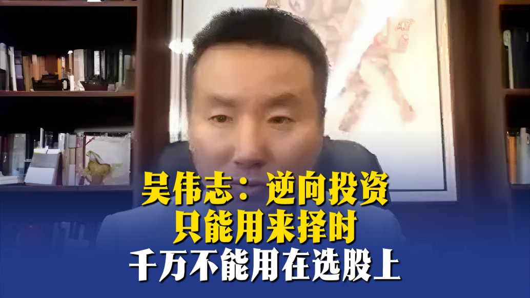 吴伟志：逆向投资只能用来择时，千万不能用在选股上