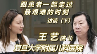 复旦大学附属儿科医院院长王艺访谈（下）