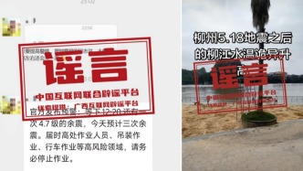 涉柳州地震，這些信息是謠言（2026·05·21）
