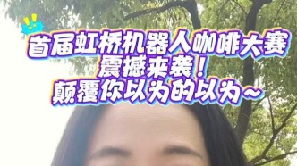 首屆虹橋機(jī)器人咖啡大賽！顛覆你以為的以為
