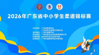 以柔會(huì)友，逐夢賽場！2026 年廣東省中小學(xué)生柔道錦標(biāo)賽即將開賽