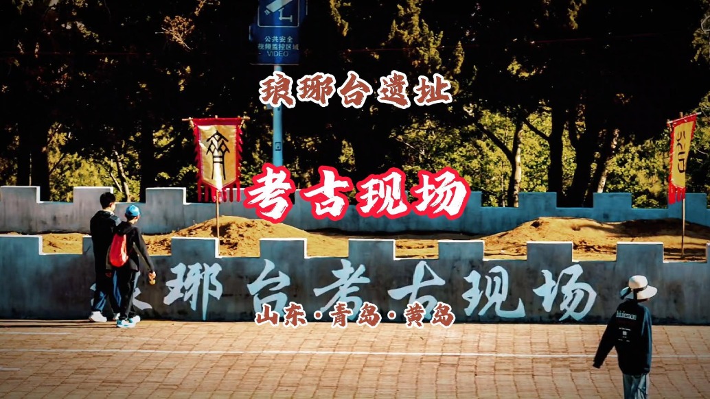 瑯琊臺(tái)遺址：考古現(xiàn)場(chǎng)，2025年度全國(guó)考古十大新發(fā)現(xiàn)丨山東·青島·黃島