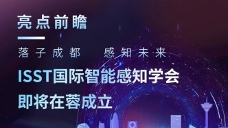 ISST国际智能感知学会即将在蓉成立