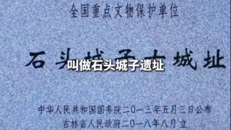 蒙曼探秘扶余石頭城子，一座橫跨遼金兩代的國(guó)寶古城