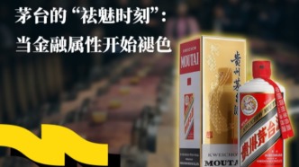茅臺(tái)的“祛魅時(shí)刻”：當(dāng)金融屬性開(kāi)始褪色