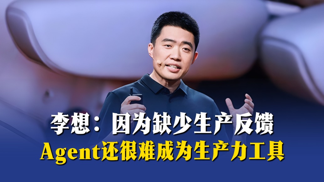 李想：因?yàn)槿鄙偕a(chǎn)反饋，Agent還很難成為生產(chǎn)力工具