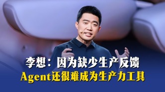 李想：因為缺少生產(chǎn)反饋，Agent還很難成為生產(chǎn)力工具