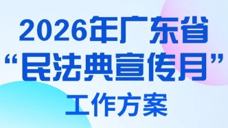 廣東部署開(kāi)展2026年“民法典宣傳月”活動(dòng)