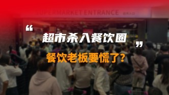 超市殺入餐飲圈，餐飲老板要慌了?