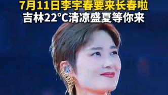 李宇春要来长春啦，吉林22°C清凉盛夏等你来！
