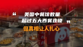 美国中餐馆数量超过五大西餐连锁，但真相让人扎心