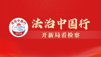 “法治中國行·開新局看檢察”2026年全媒基層采訪活動啟動