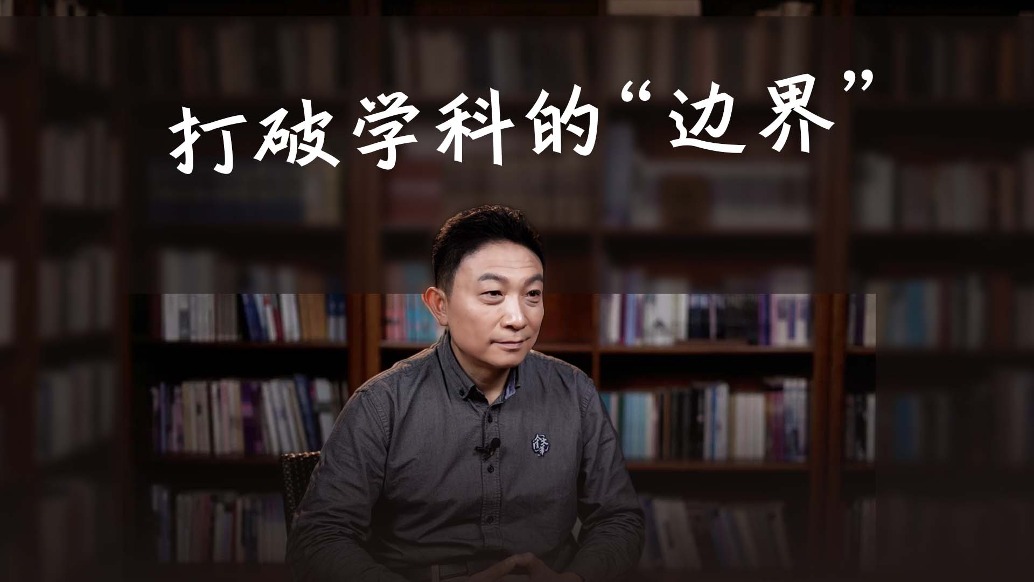 你是研究哪個(gè)學(xué)科的？清華教授：我不希望被定義
