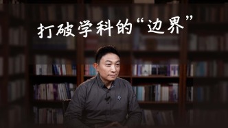 你是研究哪個學科的？清華教授：我不希望被定義