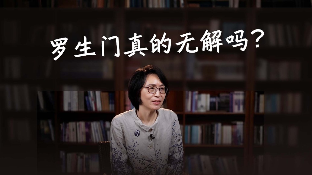 羅生門真的無解嗎？清華教授“在場(chǎng)”找答案