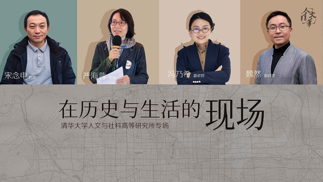 人文清華講壇特別節(jié)目：在歷史與生活的現(xiàn)場(chǎng)