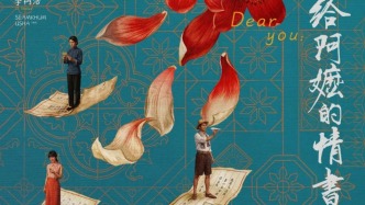 《給阿嬤的情書》與僑批的家國記憶