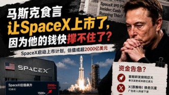 馬斯克食言讓SpaceX上市了，因為他的錢快撐不住了?