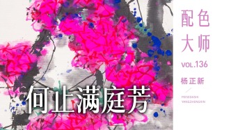 配色大师丨杨正新·何止满庭芳
