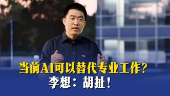 李想：當前AI可以替代專業(yè)工作？胡扯