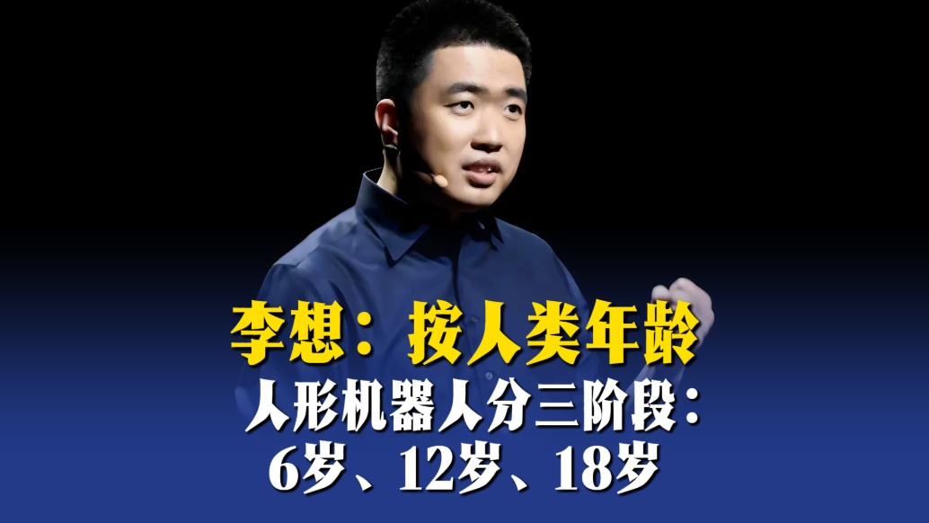 李想：按人类年龄，人形机器人分三阶段：6岁、12岁、18岁