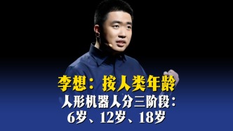李想：按人類年齡，人形機(jī)器人分三階段：6歲、12歲、18歲