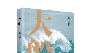 好書賞讀 | 以船為炬 照強(qiáng)國(guó)之路——《大船》后記