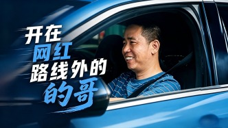 开在网红路线外的的哥