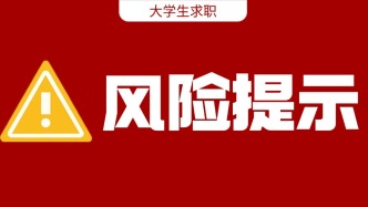 警惕“招轉(zhuǎn)培”“培訓(xùn)貸”！5部門聯(lián)合發(fā)布風(fēng)險(xiǎn)提示