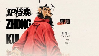 IP档案丨张渭人·钟馗