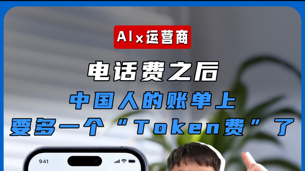 电话费之后，中国人的账单上要多一个“Token费”了