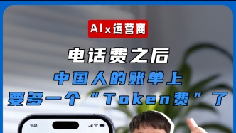 电话费之后，中国人的账单上要多一个“Token费”了