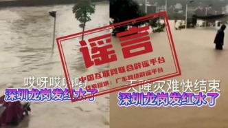 網(wǎng)傳“深圳龍崗發(fā)洪水”系謠言（2026·05·22）