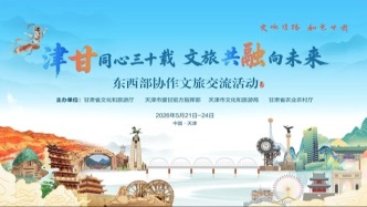 津甘同心三十載　文旅共融啟新程——甘肅省在天津成功舉辦文旅協(xié)作交流系列活動