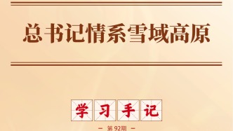 學(xué)習(xí)手記｜總書記情系雪域高原