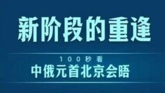 新阶段的重逢！100秒看中俄元首北京会晤