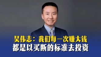 吳偉志：我們每一次賺大錢，都是以買斷的標(biāo)準(zhǔn)去投資
