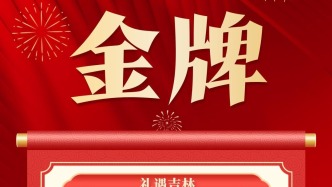 全國大賽，吉林喜提1金1銀1銅！