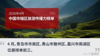 2026年4月中國市轄區(qū)旅游傳播力榜單