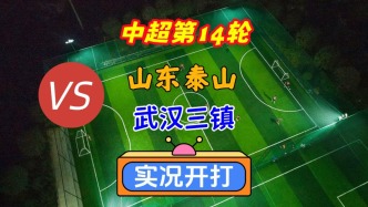 戲說中超第14輪！山東泰山VS武漢三鎮(zhèn)！