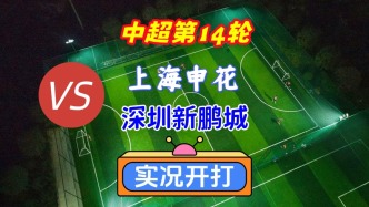 戲說(shuō)中超第14輪！上海申花VS深圳新鵬城！