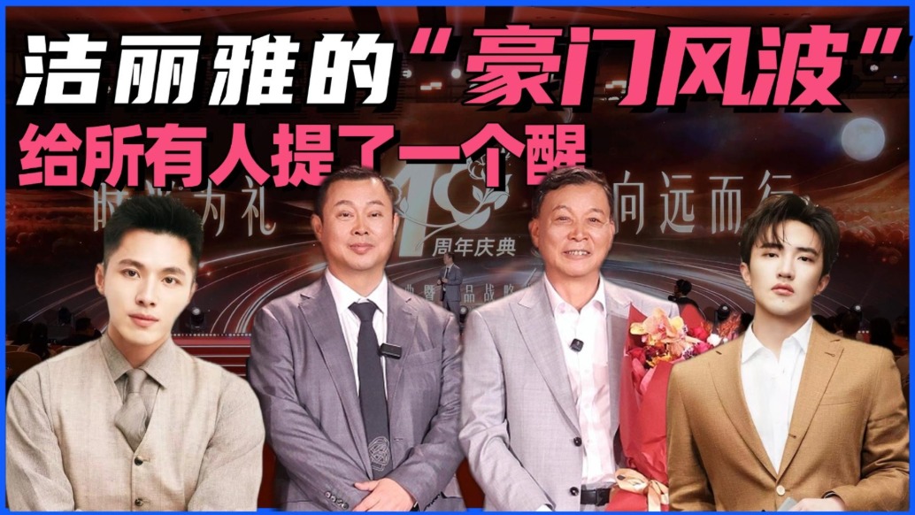 潔麗雅的“豪門(mén)風(fēng)波”，給所有人提了一個(gè)醒