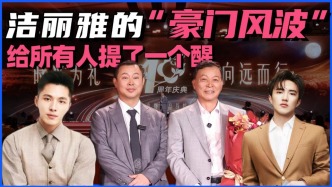 潔麗雅的“豪門風(fēng)波”，給所有人提了一個(gè)醒