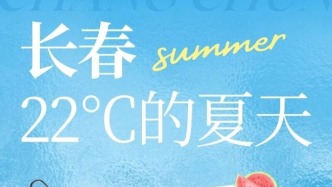 在長春，我們不說“夏天來了”，我們說——