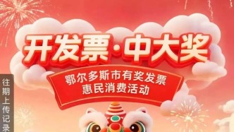 最高2萬元！鄂爾多斯有獎(jiǎng)發(fā)票申報(bào)通道正式開啟