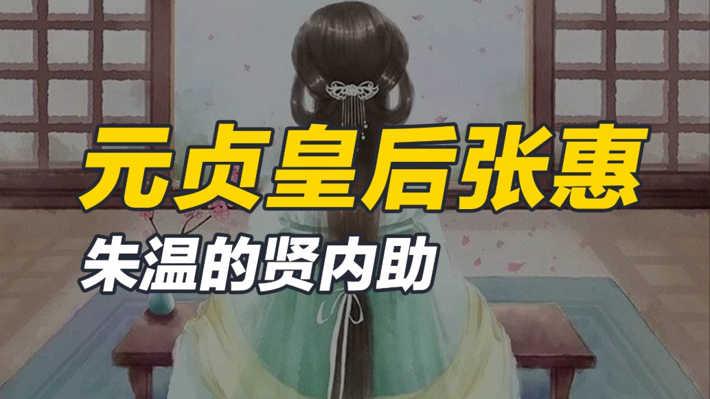 元贞皇后张惠:朱温的贤内助